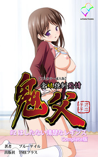 Oni Chichi 1 #2 Hashitanai Seiso na Leggings Complete Ban hentai