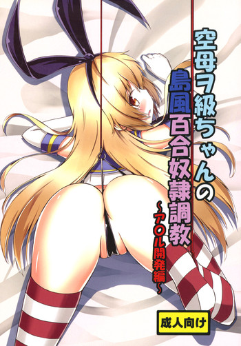 Kuubo Wochan no Shimakaze Yuri Dorei Choukyou hentai