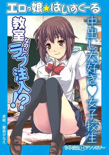 Erokko ☆ High School ～Kyoushitsu na Noni Love Chuunyuu!?～ hentai