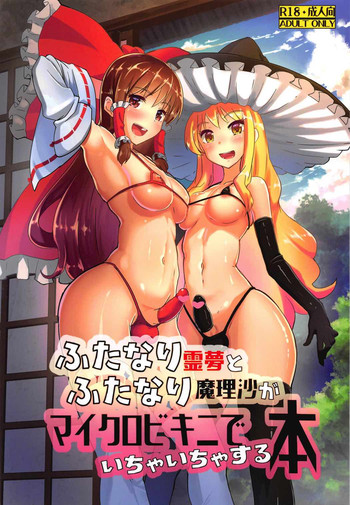 Futanari Reimu to Futanari Marisa ga Micro Bikini de Ichaicha Suru Hon hentai