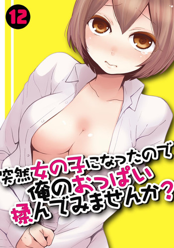 Totsuzen Onnanoko ni Natta node, Ore no Oppai Monde mimasen ka? 12 hentai