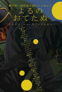Otegine x Doutanuki Anthology "Yoru no Otetanu" hentai