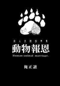 Human-animal marriage hentai