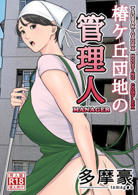 Tsubakigaoka Danchi no Kanrinin | Tsubakigaoka Housing Project Manager hentai