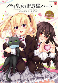 Nora to Oujo to Noraneko HeartVisual Fan Book hentai