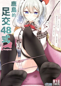 Kashima de Ashikoki 48-te | 鹿島的足交48式 hentai