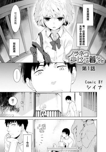 Noraneko Shoujo to no Kurashikata Ch. 1 hentai