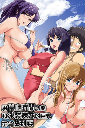 Jikan Teishi Kinou de Mizugi Gal no Kyonyuu o Yaritai Houdai Kui Makuru | 用停止時間功能和泳裝辣妹的巨乳拼命做到爽 hentai