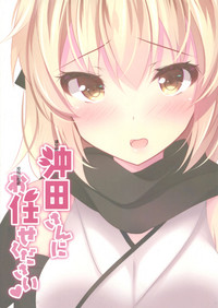 Okita-san ni omakase kudasai hentai