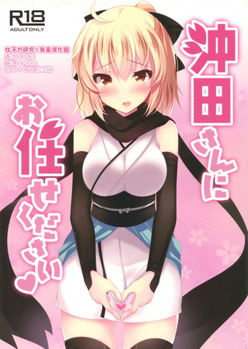 Okita-san ni omakase kudasai hentai