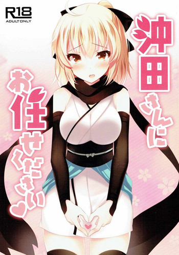 Okita-san ni omakase kudasai hentai