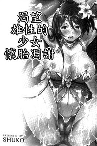 Shoujo wa Osuyoku de Harami Chiru | 渴望雄性的少女懷胎凋謝 hentai