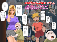 DQN Mama to SEX Suru hentai