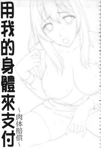 Watashi no Karada de Haraimasu| 用我的肉體來支付給你～肉體賠償～ hentai