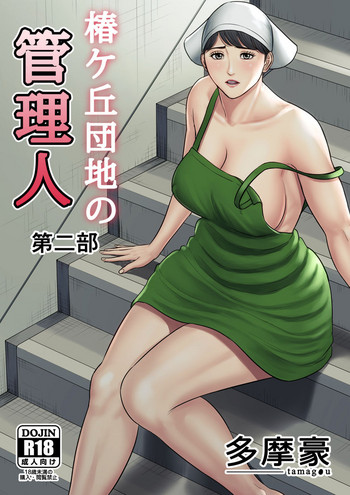 Tsubakigaoka Danchi no Kanrinin Dainibu hentai