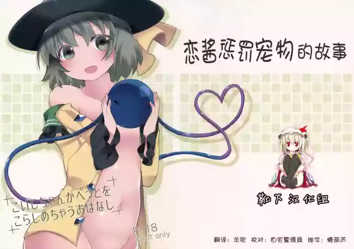 Koishi-chan ga Pet o Korashimechau Ohanashi hentai