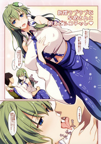 Shinkon Love Love na Sanae-san to Asa made Shiko Challe hentai