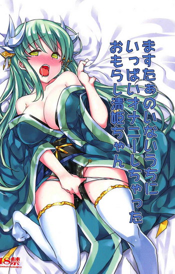 Master no Inai Uchi ni Ippai Onanie Shichatta Omorashi Kiyohime-chan hentai