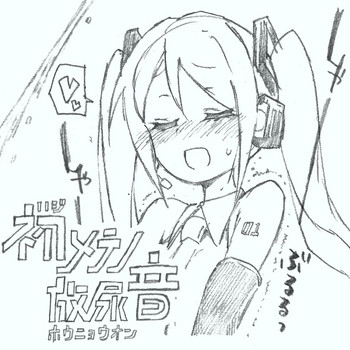 【初音ミク10th】初めての放尿音 hentai