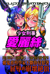 Shoujo Keiji Alice | 少女刑事愛麗絲 hentai