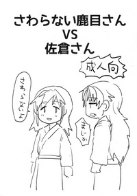 Sawaranai Kaname VS Sakura-san hentai