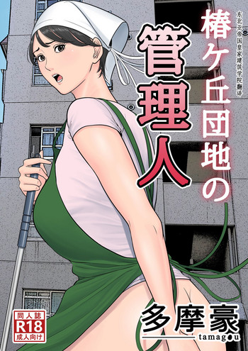 Tsubakigaoka Danchi no Kanrinin hentai