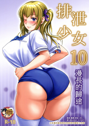 Haisetsu Shoujo 10 Nagai Kaerimichi | 排泄少女10 漫長的歸途 hentai