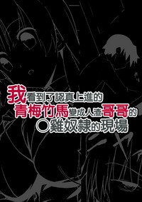 Shikkari Mono no Osananajimi ga Kuzu Aniki no Ochinpo Dorei ni Natteru Genba o Mita Ore hentai