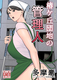 Tsubakigaoka Danchi no Kanrinin | Tsubakigaoka Housing Project Manager hentai