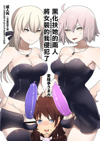 Futanari Alter-tachi ni Josou Shita Ore ga Okasareru Hanashi hentai