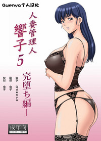 Hitozuma Kanrinin Kyouko 5 Kanochi Hen hentai