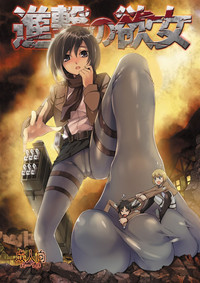 Shingeki no Yoku Onna hentai