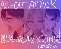 ALL-OUT ATTACK hentai