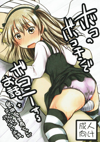 Boko no Bokochin de Bokonie Suru Ohanashi. + Shimada Arisu-chan ga Otoile ni Ikenai Ohanashi. hentai