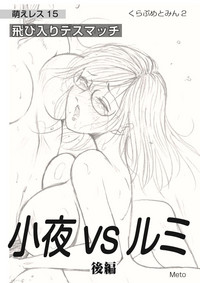 Moewrest 15 Tobiiri Death Match Sayo vs Rumi <Kouhen> hentai