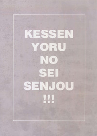 Kessen Yoru no Sei Senjou hentai