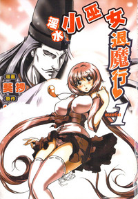 Seikan Reikan Miko Shoujo Mikoman 1 | 淫水小巫女退魔行 1 hentai