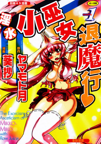 Seikan Reikan Miko Shoujo Mikoman 1 | 淫水小巫女退魔行 1 hentai