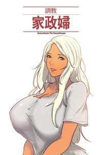 Domesticate the Housekeeper 调教家政妇 Ch.29~41中文 hentai