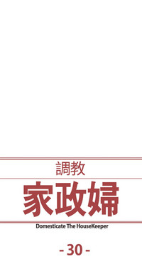 Domesticate the Housekeeper 调教家政妇 Ch.29~41中文 hentai