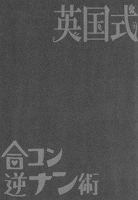 Eikokushiki Goukon Gyakunan Jutsu + Omake Postcard hentai