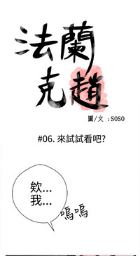 Franken Jo 为爱而生 法兰克赵 Ch.1~10中文 hentai