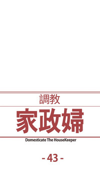 Domesticate the Housekeeper 调教家政妇 Ch.29~43中文 hentai