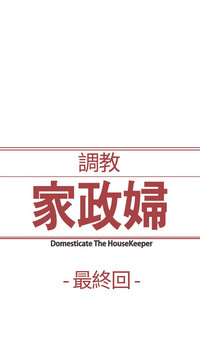 Domesticate the Housekeeper 调教家政妇 Ch.29~44END中文 hentai