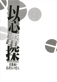 Ishin Denshin Soushuuhen + Naganami-san no Koibito hentai