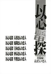 Ishin Denshin Soushuuhen + Naganami-san no Koibito hentai