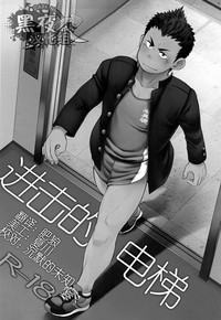 Elevator Escalation | 进击的电梯 hentai
