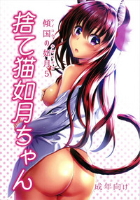 Keikoku no Kisaragi 5  Suteneko Kisaragi-chan hentai