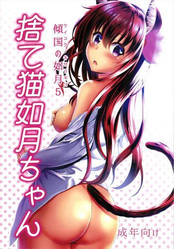 Keikoku no Kisaragi 5  Suteneko Kisaragi-chan hentai