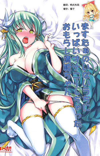 Master no Inai Uchi ni Ippai Onanie Shichatta Omorashi Kiyohime-chan hentai